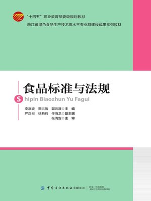 cover image of 食品标准与法规